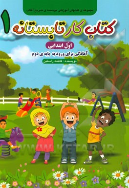 کتاب کار تابستانه‌ی اول: آمادگی برای ورود به پایه‌ی دوم دبستان