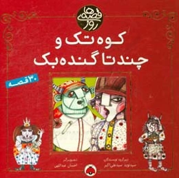 کوه تک و چند تا گنده‌بک
