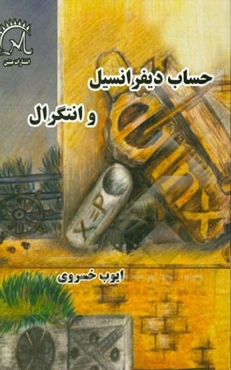 حساب دیفرانسیل و انتگرال