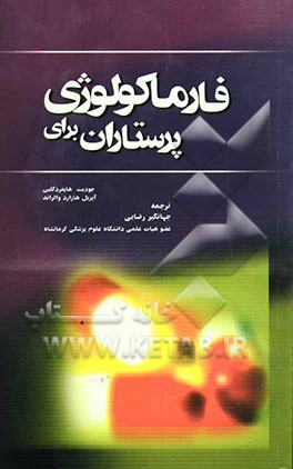 فارماکولوژی برای پرستاران