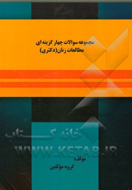 مجموعه سوالات چهارگزینه‌ای مطالعات زنان (دکتری)