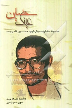 عینک حسین: مجموعه خاطرات سردار شهید حسین‌ الله‌پرست