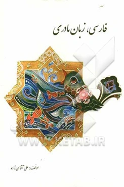 فارسی، زبان مادری