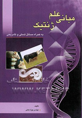 مبانی علم ژنتیک (به همراه مسائل تستی و تشریحی قابل استفاده برای دانشجویان رشته‌های مهندسی کشاورزی و علوم زیست‌شناسی