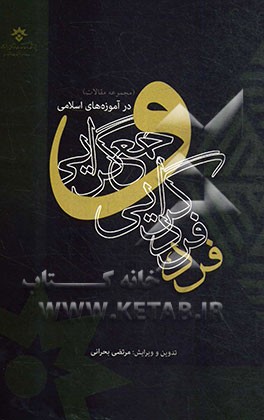 فرد، فردگرایی و جمع‌گرایی در آموزه‌های اسلامی (مجموعه مقالات)