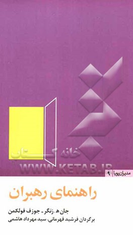 راهنمای رهبران: 24 درس برای رهبری حرفه‌ای