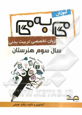 آموزش گام به گام زبان تخصصی تربیت بدنی سال سوم هنرستان: کد 40901