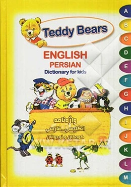 Teddy Bears English Persian dictionary for kids = واژه‌نامه انگلیسی - فارسی کودکان و نوجوانان