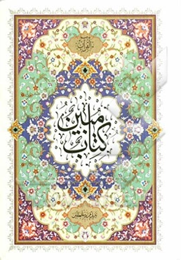 القرآن (کتاب مبین)