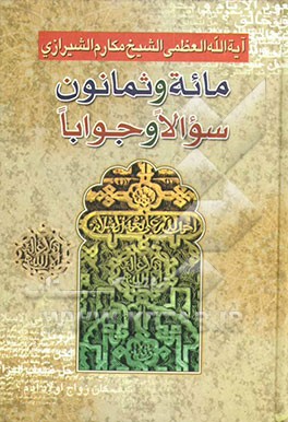 مائه و ثمانون سوالا و جوابا