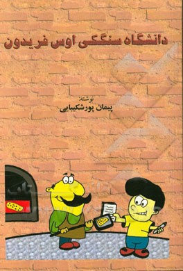 دانشگاه سنگکی اوس فریدون