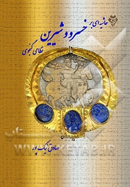 حاشیه‌ای بر خسرو و شیرین (نظامی گنجوی)