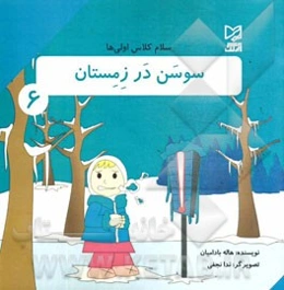 سوسن در زمستان