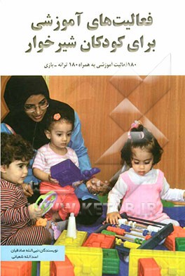 فعالیت‌های آموزشی برای کودکان شیرخوار: 180 فعالیت آموزشی به همراه 180 ترانه - بازی