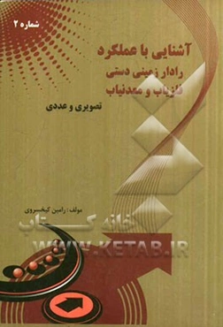 آشنایی با عملکرد رادار زمینی دستی، فلزیاب و معدنیاب: تصویری و عددی