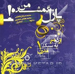 پازل گمشده من!: ازدواج به سبک مدرن