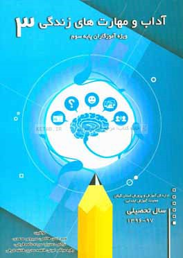 آداب و مهارت‌های زندگی (آزمایشی): ویژه آموزگاران پایه سوم