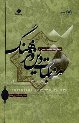 نظریه بنیادین در مناسبات دین و فرهنگ