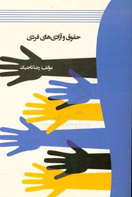 حقوق و آزادی‌های فردی