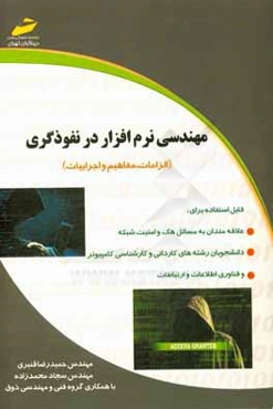 مهندسی نرم‌افزار در نفوذگری (الزامات، مفاهیم و اجرائیات)