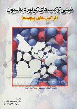 شیمی ترکیب‌های کوئوردیناسیون (ترکیب‌های پیچیده