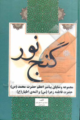گنج نور: مجموعه وصایای پیامبر اعظم حضرت محمد (ص)، حضرت فاطمه زهرا (س) و ائمه‌ی اطهار (ع)