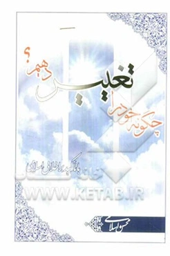 چگونه خود را تغییر دهیم؟ با تاکید بر اخلاق اسلامی