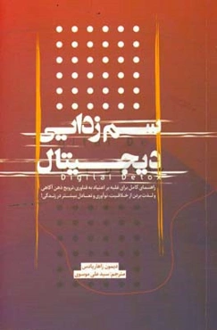 سم‌زدایی دیجیتال: راهنمای کامل برای غلبه بر اعتیاد به فناوری ...