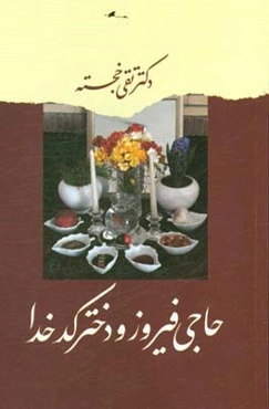 حاجی فیروز و دختر کدخدا