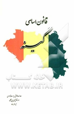 قانون اساسی گینه