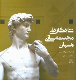 شاهکارهای مجسمه‌سازی جهان: از آنتیک تا نئوکلاسیسم