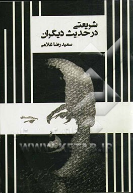 شریعتی در حدیث دیگران