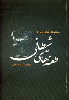 طعنه‌های شیطانی