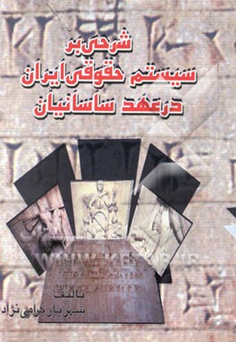 شرحی بر سیستم حقوقی ایران در عهد ساسانیان