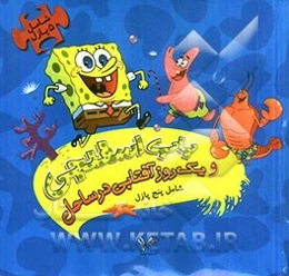 باب اسفنجی و یک روز آفتابی در ساحل