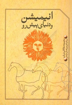 انیمیشن و دنیای پیش رو