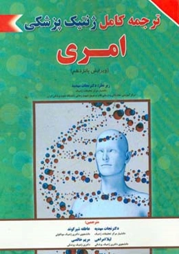 ترجمه کامل ژنتیک پزشکی امری