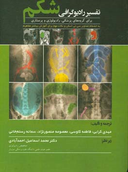 تفسیر رادیوگرافی شکم برای گروه‌های پزشکی، رادیولوژی و پرستاری ...