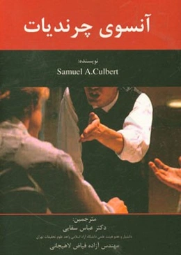 آنسوی چرندیات