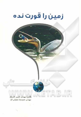 زمین را قورت نده!