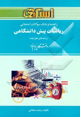 راهنما و بانک سوالات امتحانی ریاضیات پیش‌دانشگاهی دانشگاه پیام نور (رشته‌ی علوم پایه)، شامل: یک دوره تدریس روان و کامل کتاب درسی، بانک سوالات تشریحی،