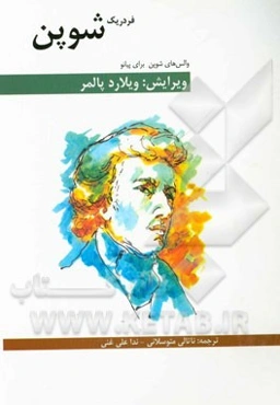 والس‌های شوپن برای پیانو