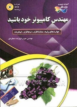 مهندس کامپیوتر خود باشید