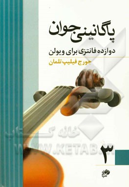 پاگانینی جوان 3: دوازده فانتزی برای ویولن
