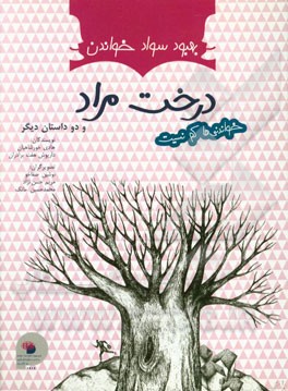 بهبود سواد خواندن (درخت مراد، مار در آتش، صیاد و پادشاه)