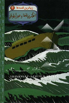 بزرگترین ناخدا و عبور از طوفان