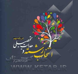 انتخاب رشته و هدایت تحصیلی در پایه نهم