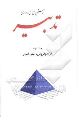 سیستم جامع مالی و اداری تدبیر: خرید و فروش، انبار، اموال