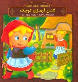 شنل قرمزی کوچک