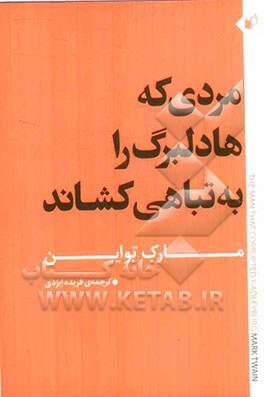 مردی که هادلبرگ را به تباهی کشاند